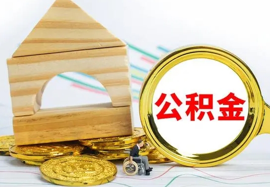 沅江离职公积金怎么取（离职取住房公积金怎么取）