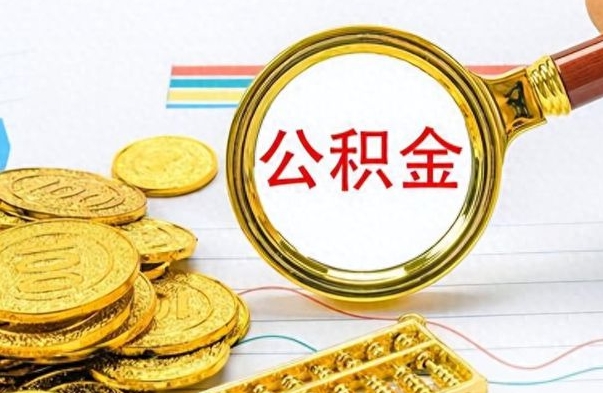 沅江公积金咋取（取公积金方法）